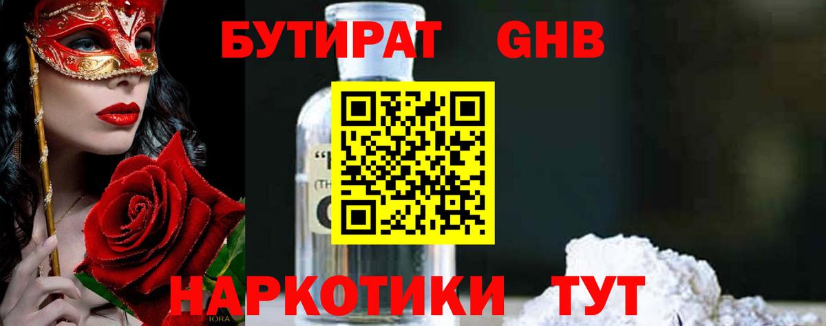 БУТИРАТ бутандиол Салехард