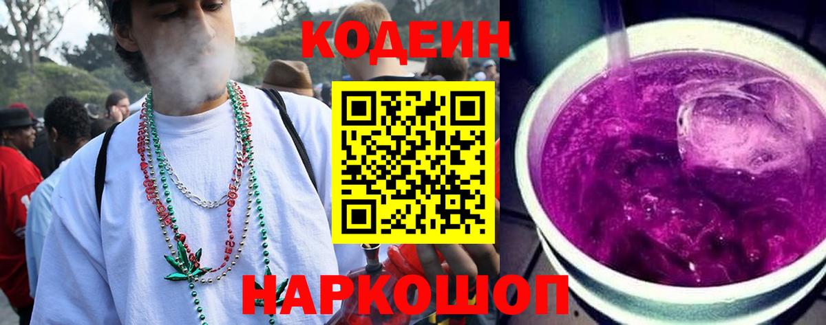Кодеиновый сироп Lean Purple Drank Салехард