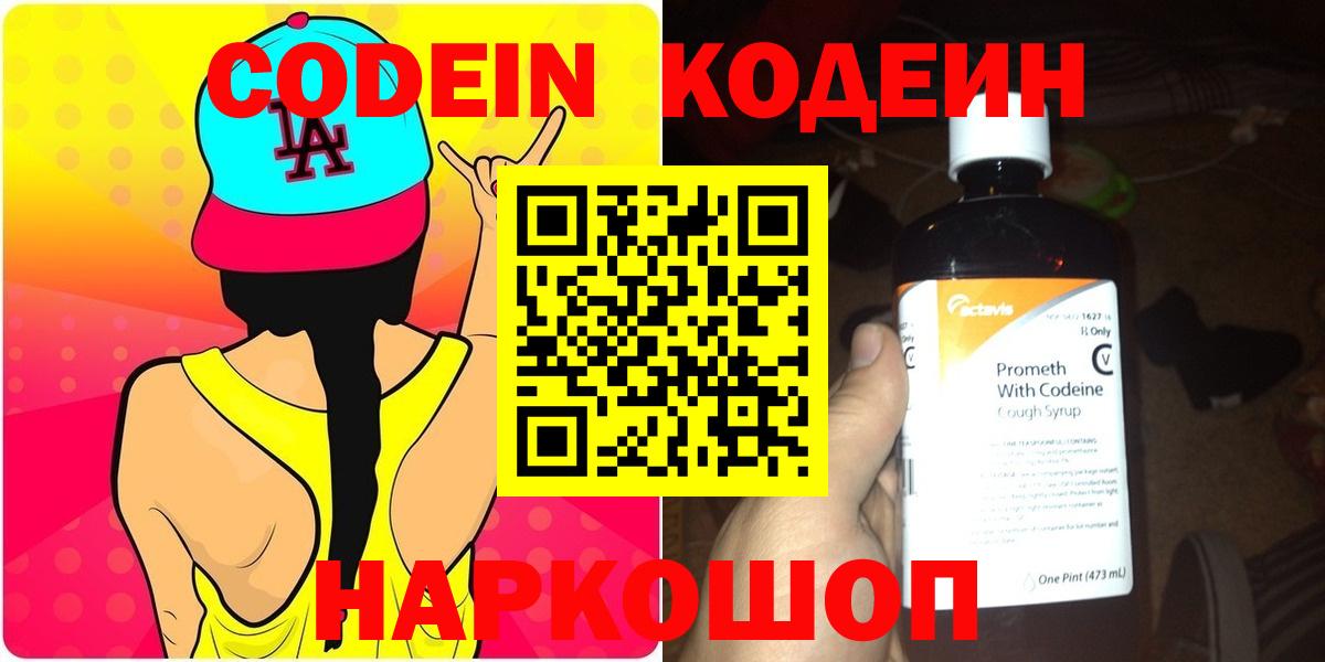 Салехард  Кодеин напиток Lean (лин)  Вход с VPN 